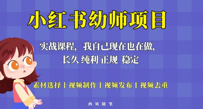 单天200-700的小红书幼师项目（虚拟），长久稳定正规好操作！-三石资源库