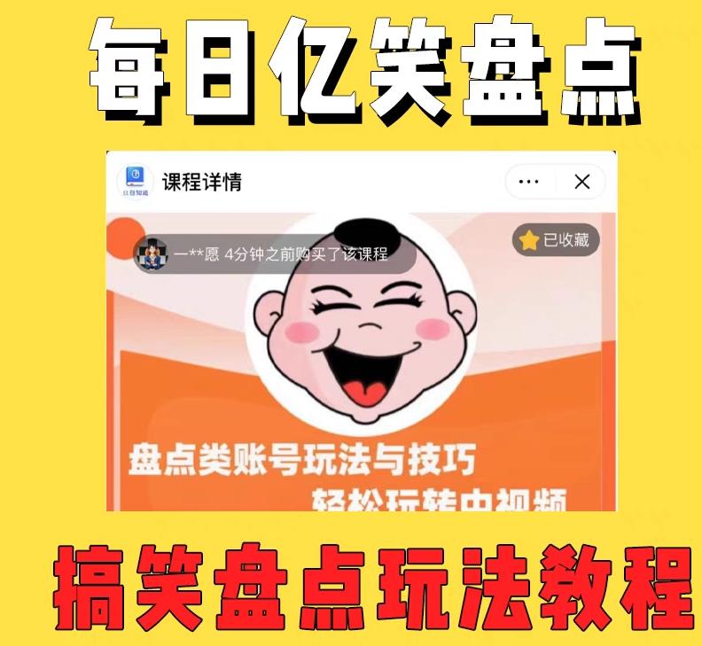 外面收费1699的每日忆笑盘点类中视频账号玩法与技巧，不用你写文案，无脑操作-三石资源库