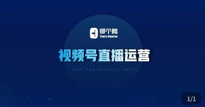 那个腾·视频号直播运营，​视频号直播推流逻辑/流量渠道解析/直播起号攻略/直播实操技巧-三石资源库