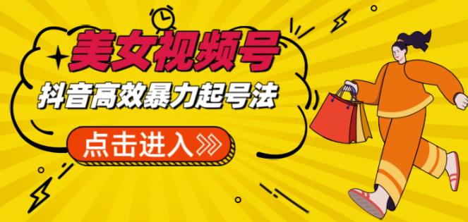 抖音暴力起号，短视频美女号起号项目+素材+批量剪辑去重软件-三石资源库