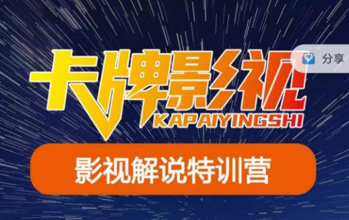 卡牌·国内抖音运营+长视频运营，系统化知识课程，是从0到1的一个解说课基础教程（更新2023年5月）-三石资源库