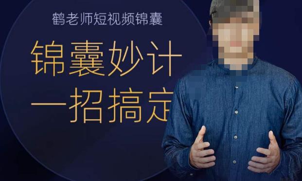 鹤老师短视频锦囊，短视频锦囊妙计一招搞定-三石资源库