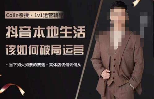 抖音团购本地生活运营策略，抖音本地生活该如何破局运营，当下如火如荼的赛道，实体店该何去何从-三石资源库