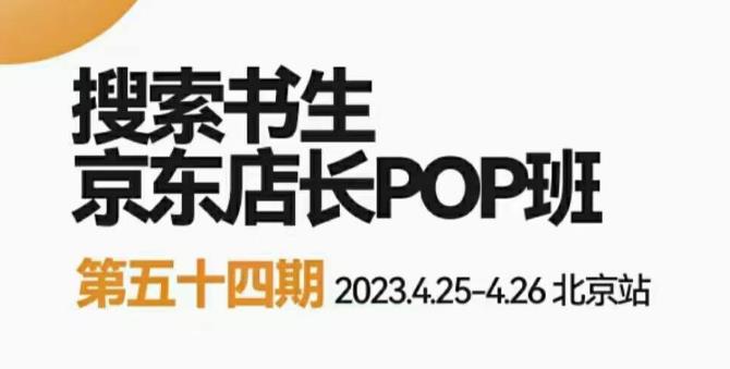 2023搜索书生京东店长POP班,落地实操超级课程体系,京东店长两大打法体系,正规军打法&非正规军-三石资源库