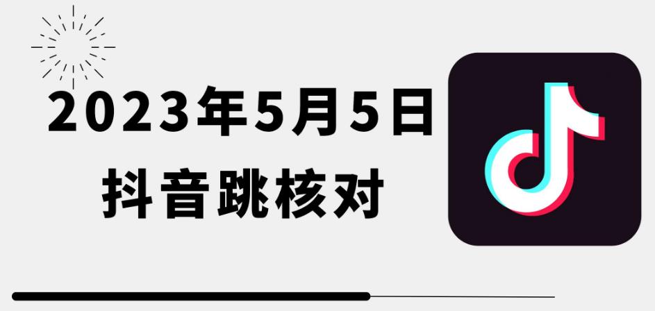 2023年5月5日最新抖音跳核对教程，需要的自测，可自用可变现【揭秘】-三石资源库