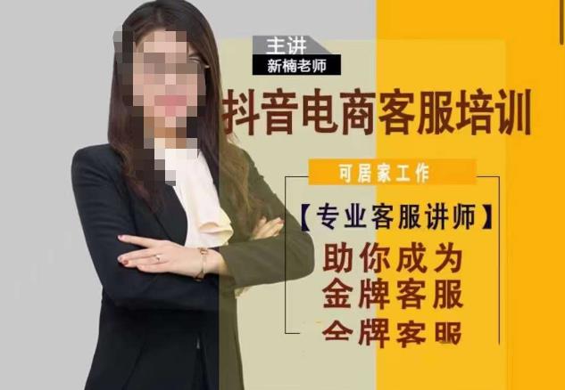 新楠•抖音电商客服培训，0基础小白客服通往金牌客服之路-三石资源库