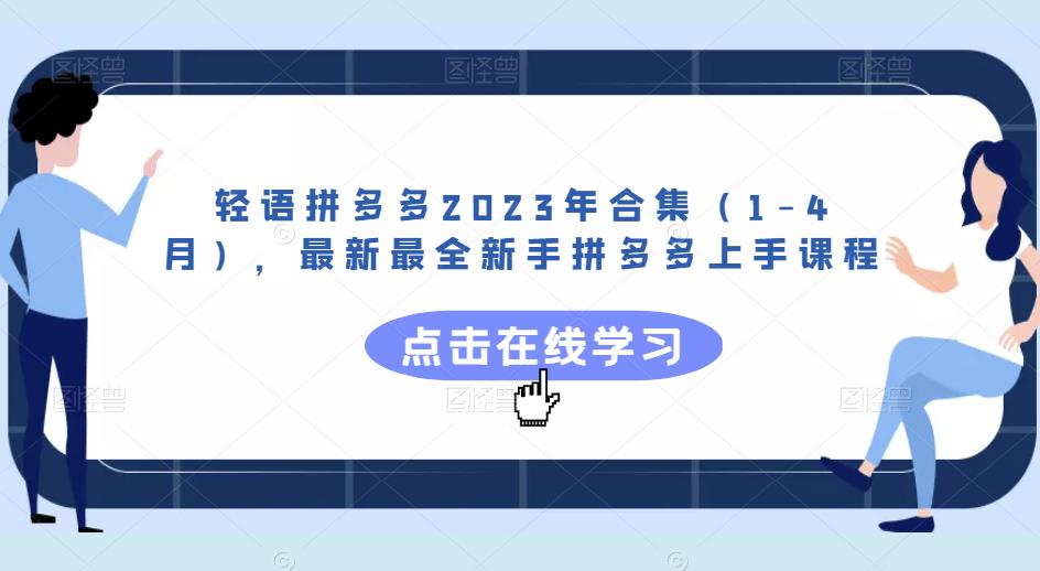 轻语拼多多2023年合集（1-4月），最新最全新手拼多多上手课程-三石资源库