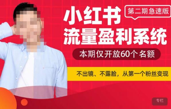 小红书流量盈利系统（第二期急速版），不出境，不露脸，轻松把流量变成米-三石资源库