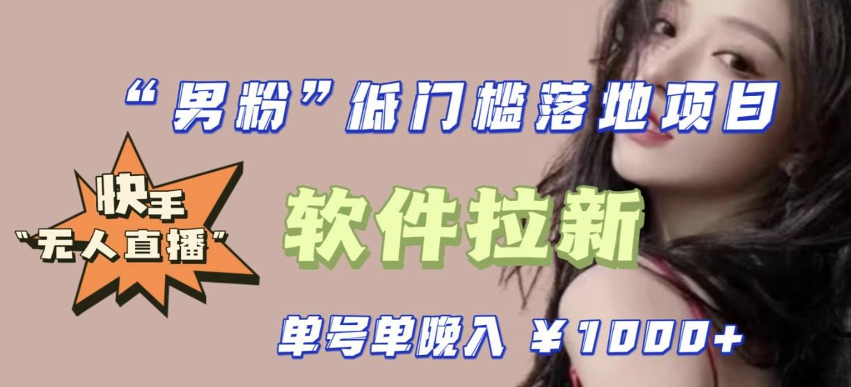 快手0粉开通官方“磁力聚星”小铃铛，0基础0费用实操无人直播“软件拉新”，每晚轻松入账1000+【揭秘】-三石资源库