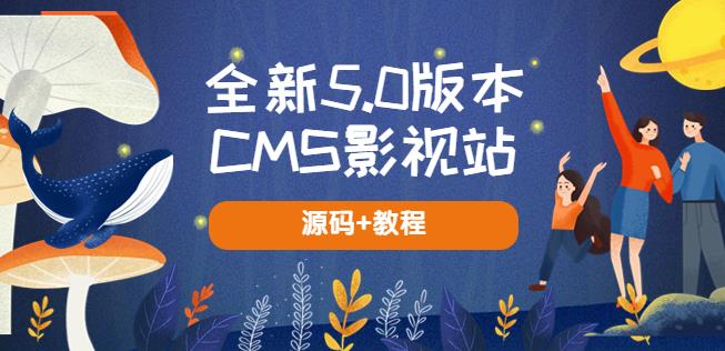 全新5.0版本CMS影视站无授权搭建即可使用内容全自动采集(源码+教程)-三石资源库