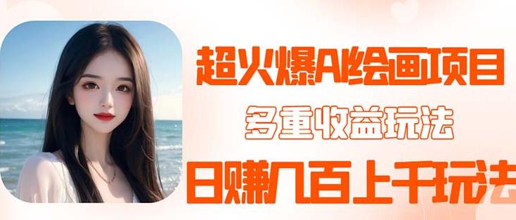 2023超火AI绘画项目，多重变现渠道，日赚几百几千元！-三石资源库