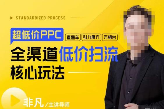 玺承·超低价ppc—“直通车、引力魔方、万相台”全渠道低价扫流核心玩法-三石资源库