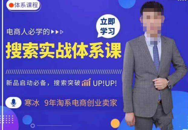 寒冰·搜索体系实操课程，淘系新品快速启动免费搜索流量核心实操体系-三石资源库