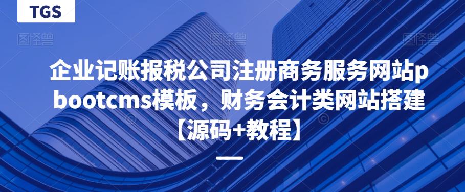 企业记账报税公司注册商务服务网站pbootcms模板,财务会计类网站搭建【源码+教程】-三石资源库