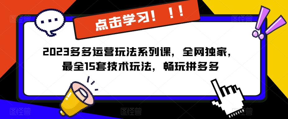 2023拼多多运营玩法系列课，全网独家，​最全15套技术玩法，畅玩拼多多-三石资源库
