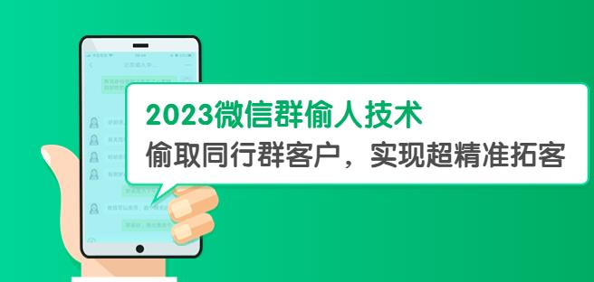 2023微信群偷人技术，偷取同行群客户，实现超精准拓客【教程+软件】【揭秘】-三石资源库