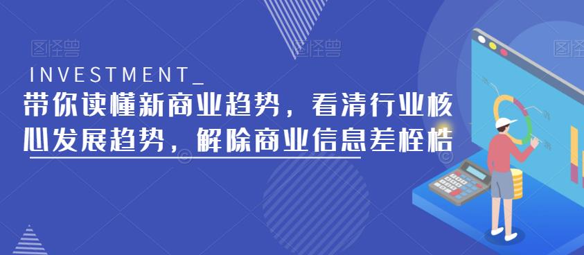 带你读懂新商业趋势，看清行业核心发展趋势，解除商业信息差桎梏-三石资源库