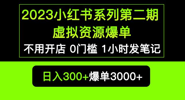 2023小红书系列第二期虚拟资源私域变现爆单，不用开店简单暴利0门槛发笔记【揭秘】-三石资源库