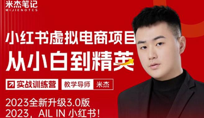 风口再至-米杰小红书虚拟电商项目3.0全网首发单号月收益过万可批量！-三石资源库