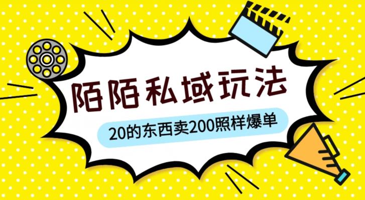 陌陌私域这样玩，10块的东西卖200也能爆单，一部手机就行【揭秘】-三石资源库