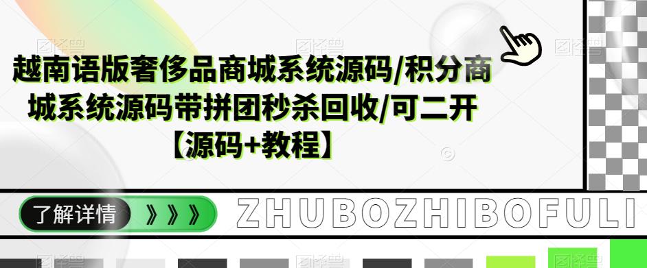 越南语版奢侈品商城系统源码/积分商城系统源码带拼团秒杀回收/可二开【源码+教程】-三石资源库