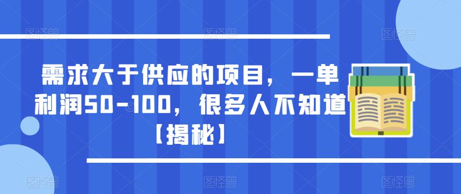 需求大于供应的项目，一单利润50-100，很多人不知道【揭秘】-三石资源库
