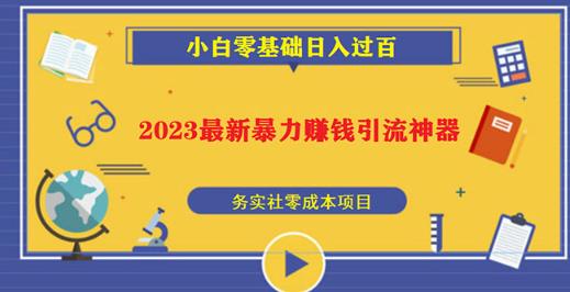2023最新日引百粉神器,小白一部手机无脑照抄也能日入过百-三石资源库