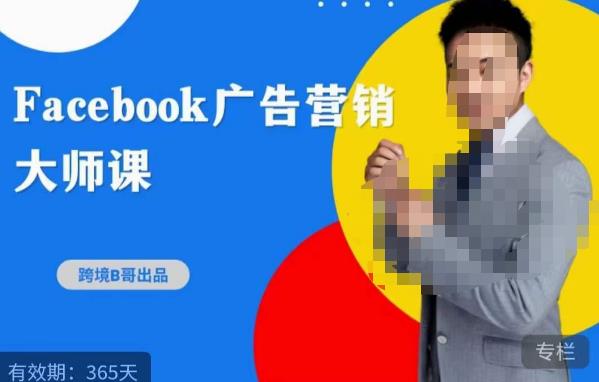 跨境b哥·2023Facebook广告营销大师课，挖掘广告商机，寻找精准客户-三石资源库