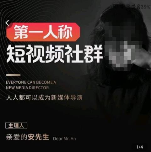 亲爱的安先生·第一人称短视频社群3.0版本，人人都可以成为新媒体导演（包含内部社群直播课全套）-三石资源库