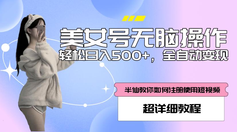 美女号无脑操作，轻松日入500+，全自动变现，超详细教程-三石资源库
