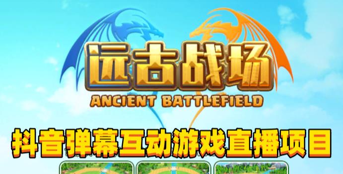 2023年抖音最新最火爆弹幕互动游戏–远古战场【软件+开播教程+起号教程+兔费对接报白+0粉兔费开通直播权限】-三石资源库