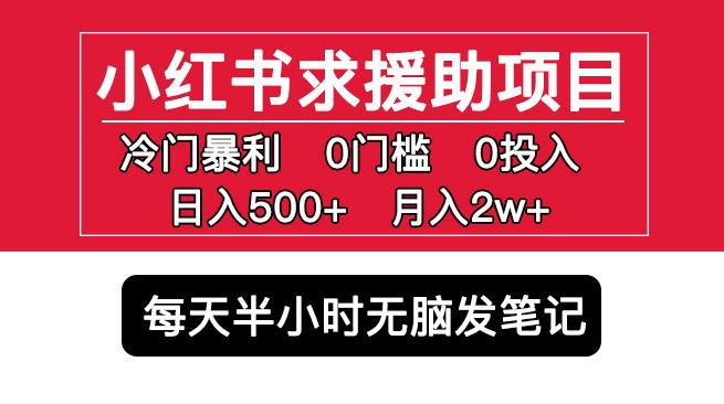 小红书求援助项目，冷门但暴利0门槛无脑发笔记日入500+月入2w可多号操作-三石资源库