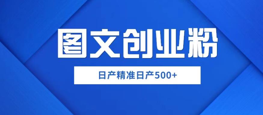 外面卖3980图文创业粉如何日产500+一部手机0基础上手，简单粗暴【揭秘】-三石资源库