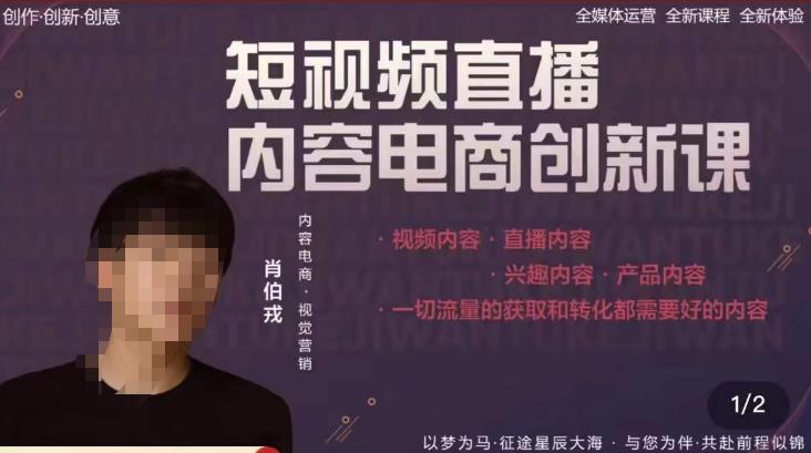 肖伯戎·短视频直播内容电商创新课，一切流量的获取和转化都需要好的内容-三石资源库