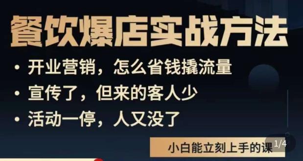 象哥搞餐饮·餐饮爆店营销实战方法，小白能立刻上手的课-三石资源库