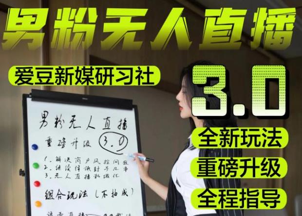【无人直播3.0】零基础玩转男粉快手无人直播日产1000+，稳狠猛，2023男粉落地项目实操教程【仅揭秘】-三石资源库