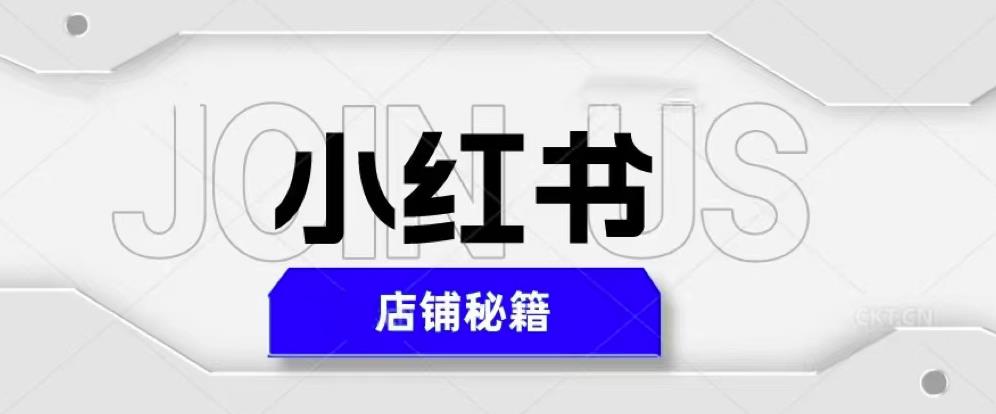 小红书店铺秘籍,最简单教学,最快速爆单,日入1000+-三石资源库