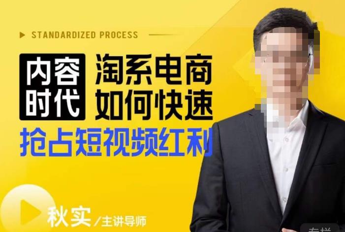 内容时代淘系电商如何快速抢占短视频红利，搜索呈现内容化，短视频布局越发重要-三石资源库