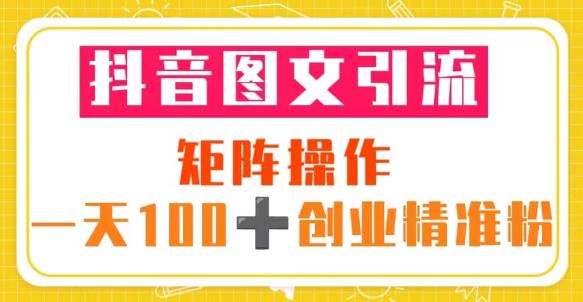 抖音图文引流矩阵操作一天100+创业精准粉（5节视频课+素材模板）-三石资源库