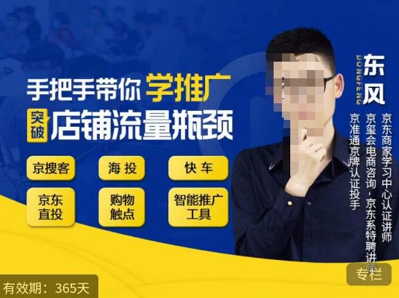 手把手带你学京东推广，突破店铺流量瓶颈，京搜客海投快车购物触点京东直投智能推广工具等-三石资源库