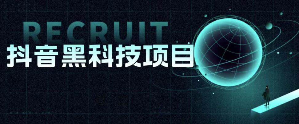 值1999的抖音黑科技项目，玩转抖音底层逻辑-三石资源库