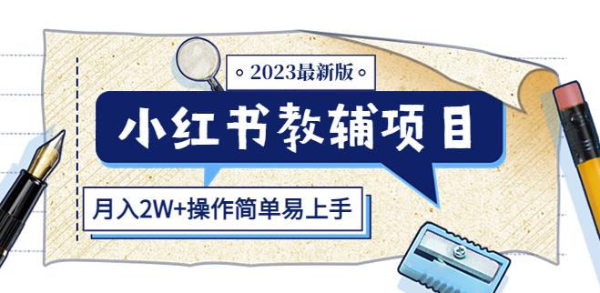 小红书教辅项目2023最新版：收益上限高（月入2W+操作简单易上手）-三石资源库