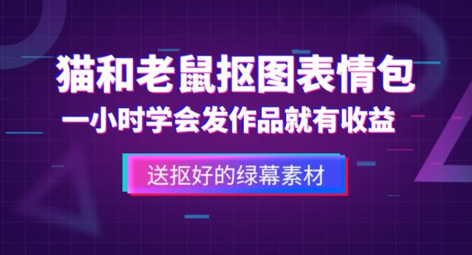外面收费880的猫和老鼠绿幕抠图表情包视频制作教程，一条视频13万点赞，直接变现3W-三石资源库