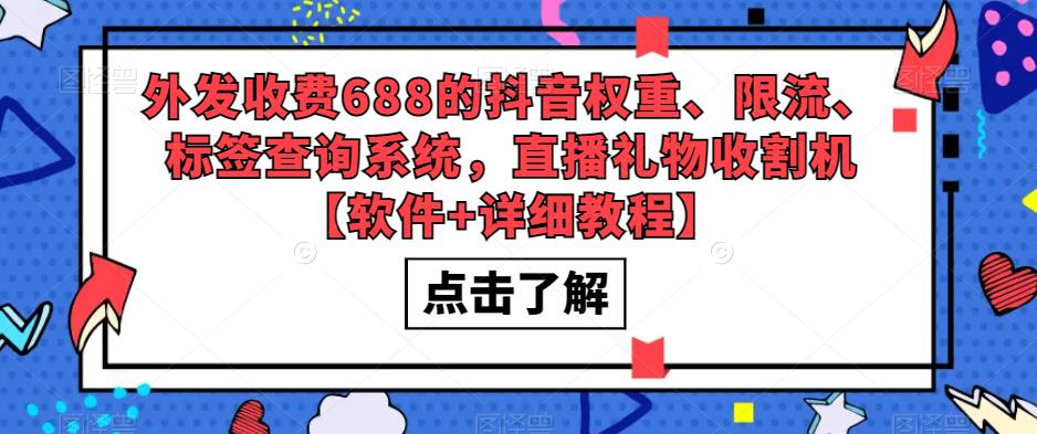 外发收费688的抖音权重、限流、标签查询系统，直播礼物收割机【软件+详细教程】-三石资源库