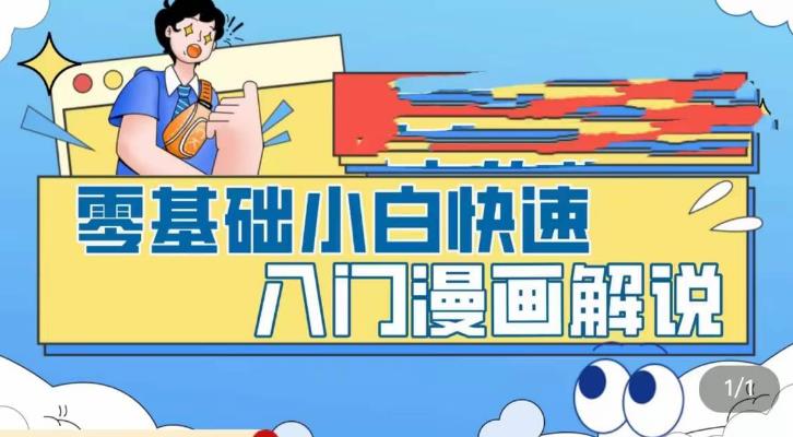 零基础小白快速入门漫画解说，从零掌握漫画解说全过程-三石资源库