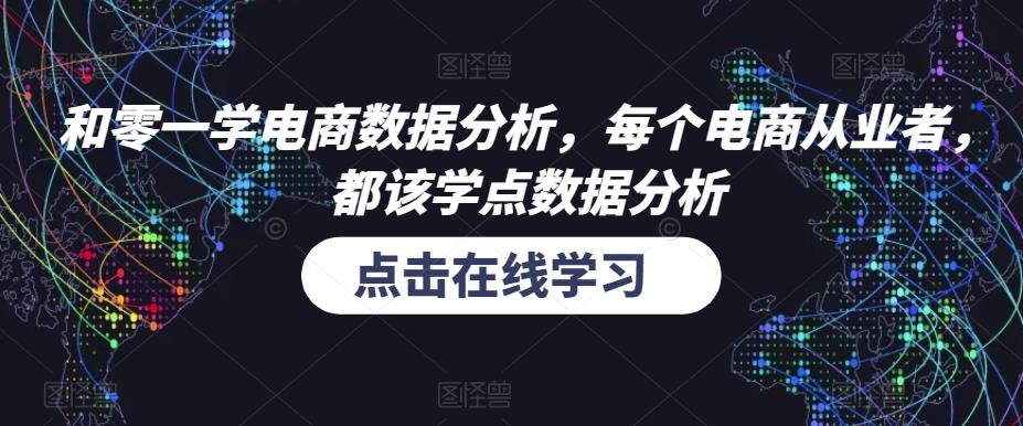 和零一学电商数据分析，每个电商从业者，都该学点数据分析-三石资源库
