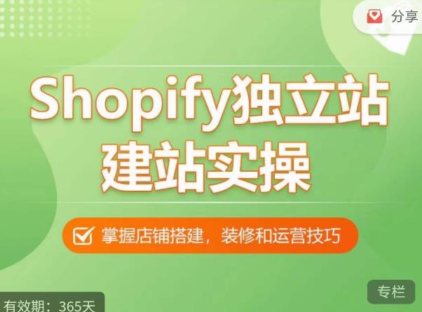 Shopify独立站建站实操课，从0-1手把手教你搭建一个高质量的独立站-三石资源库