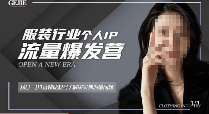 服装人流量爆发营，从0-1抖音快速起号/解决实体流量问题-三石资源库