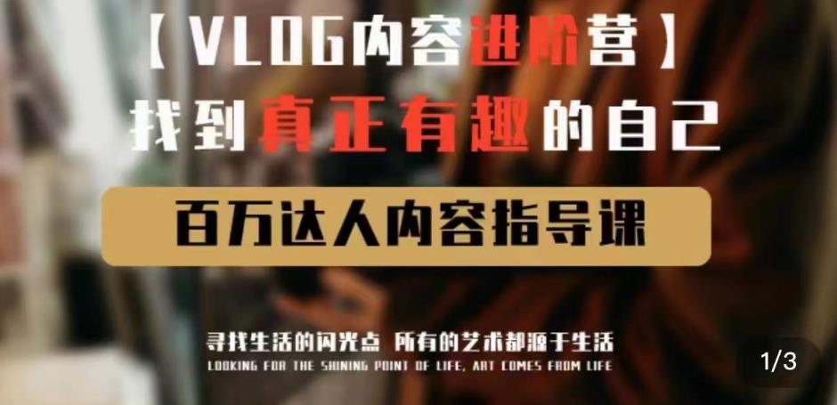 vlog内容进阶营，找到真正有趣的自己，百万达人内容指导课-三石资源库