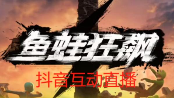 外面收费1980的抖音鱼蛙狂飙直播项目，可虚拟人直播，抖音报白，实时互动直播【软件+详细教程】-三石资源库